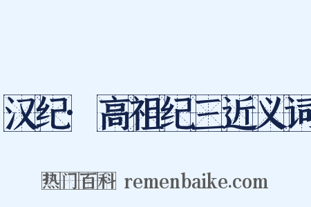 汉纪·高祖纪三近义词是什么意思的图片